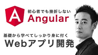 【ダイジェスト版】はじめてのAngular超入門（たっぷり70分）