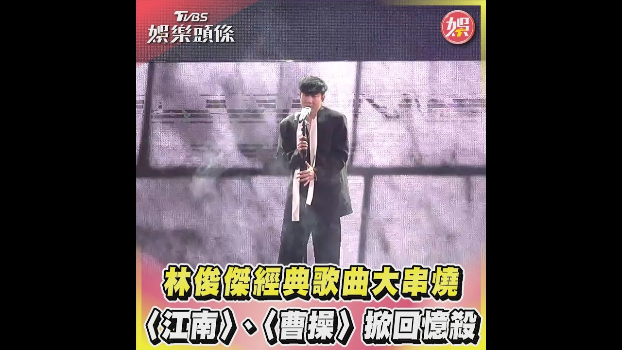 林俊傑16首組曲掀回憶殺 20年前經典歌重現小巨蛋網淚崩