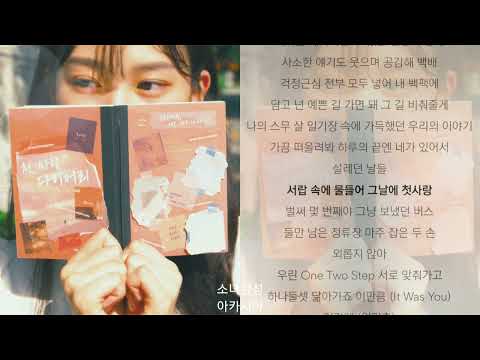 보라미유, MJ(써니사이드) -  첫사랑 다이어리