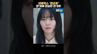 '임하림' 연기에 진심인 진기주 비하인드 #참교육