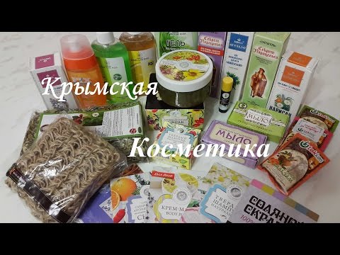 Крымская косметика / Обзор НАТУРАЛЬНОЙ уходовой КОСМЕТИКИ