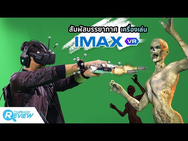   รีวิว IMAX VR สัมผัสบรรยากาศเครื่องเล่นโคตรสนุก แห่งโลกเสมือนจริง