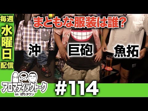 アロマティックトークinぱちタウン #114【木村魚拓ｘ沖ヒカルｘグレート巨砲】★★毎週水曜日配信★