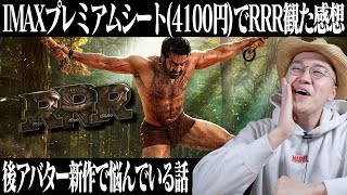 【RRRを池袋グランドシネマIMAXプレミアムクラスでみた感想】ネタバレなし　あとアバター２で悩んでいる雑談