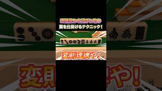理牌読みを逆手に取り罠を仕掛けるテクニック！ #麻雀 #麻雀初心者 #役満放銃ニキ