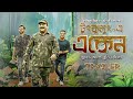 Official Trailer: Tungkulung-E Eken | Anirban, Suhotra, Somak | Joydeep Mukherjee | 8 DEC | hoichoi