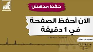 انعاش الذاكرة | تطوير القدرات | تسريع الحفظ | الآن| حفظ الصفحة في 60 ثانية