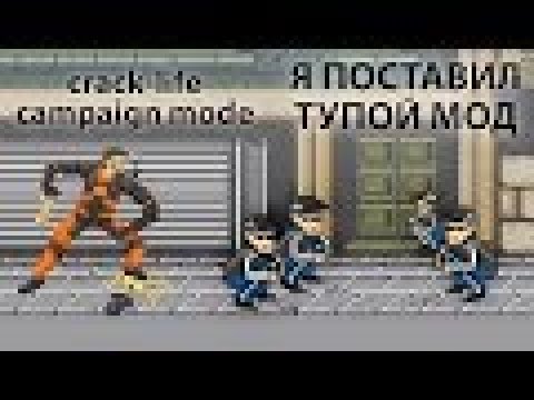 Я поставил тупой мод - Crack-Life Campaign Mode