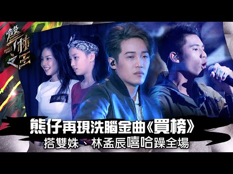 【聲林之王】EP6精華｜熊仔再現洗腦金曲《買榜》 搭雙姝、林孟辰嘻哈躁全場｜蕭敬騰 林宥嘉 A-Lin