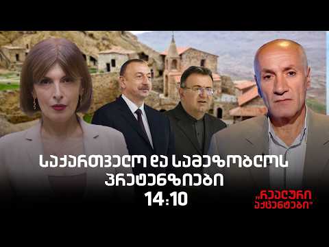 "რეალური აქცენტები" ნინო ხაჩიძესთან ერთად