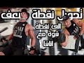 تامرين تريسبس / بيسبس كاملة غير تقليدية لكسر الروتين وتضخيم عضلة الضلعان في اسرع وقت! Triceps/Biceps
