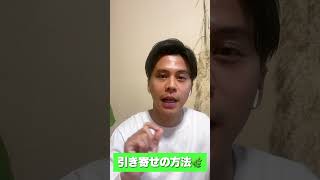 【占い】望んだものを引き寄せる方法※動いた方から変わります #風水 #引き寄せ