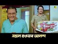 সন্তান হওয়ার আনন্দ Movie Scene Indrajit Ranjit Mallick