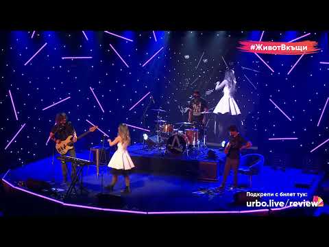 Ревю Live Concert Virusfest #ЖивотВкъщи