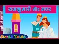 PRINCESS AND THE PEA In Hindi राजकुमारी और मटर Sugar Tales Princess Stor
