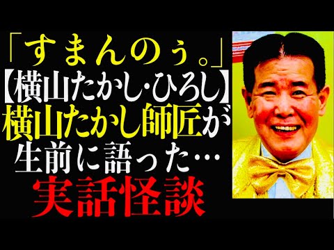 【】の弟子【横山たかし・ひろし】横山たかし師匠が生前に語った…実話怪談 のサムネイル