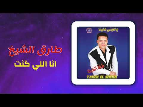 طارق الشيخ - أنا اللى كنت | Tarek El Sheikh - Ana Elly Kont