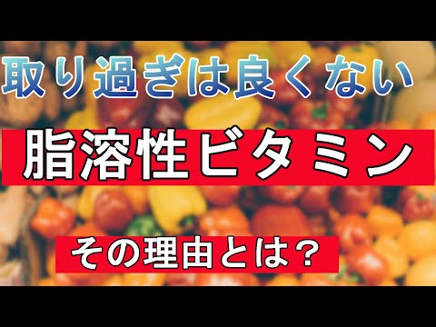 過剰摂取について詳しく解説