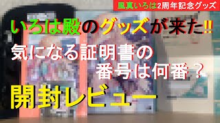【ホロライブ/風真いろは】いろは殿の2周年グッズが届いた！開封レビュー！
