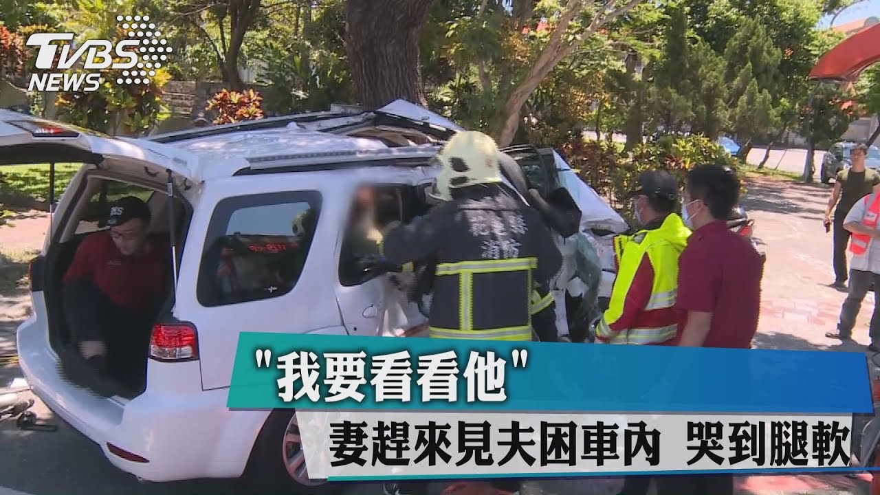 我要看看他！妻趕來見夫困車內　哭到腿軟