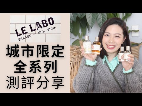 Le Labo城市限定系列15款香水評測分享 Le Labo City Exclusives Fragrances reviews PART 1