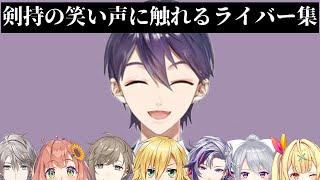 剣持のかわいい笑い声に触れるライバー集【にじさんじ/切り抜き】