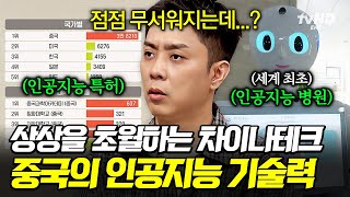 [#벌거벗은세계사] 세계 시장을 장악한 중국의 ‘이것’?💥 생성형 AI부터 자율주행까지 미국을 무섭게 추격하는 중국의 기술력ㄷㄷ