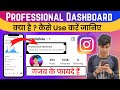 What is Instagram Professional Dashboard - How To Use Instagram Professional Dashboard In Hindi