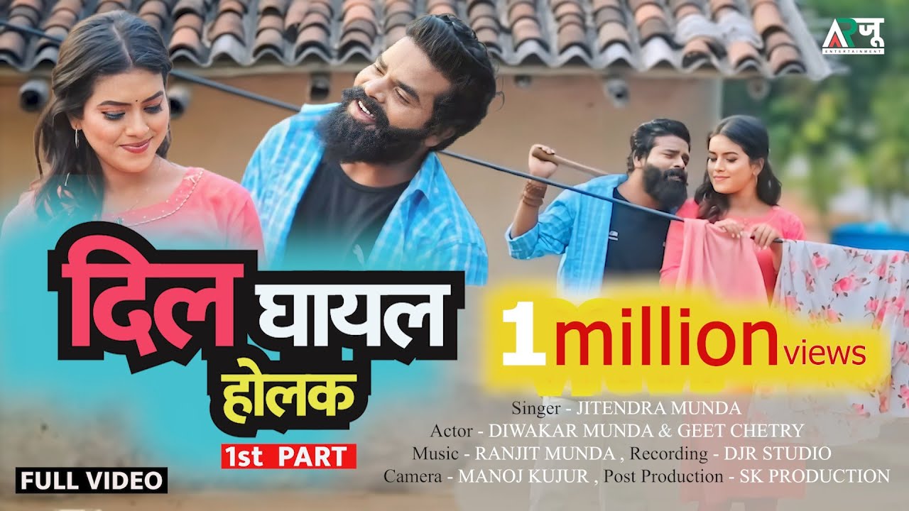DIL GHAYAL HOLAK | JITENDRA MUNDA | NEW NAGPURI SONG | DIWAKAR & GEET | SKproduction