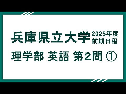 2025兵庫県立大学（理学部）英語 問2 解説①