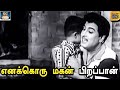 Enakkoru Magan Pirappan Video Song எனக்கொரு மகன் பிறப்பான்
