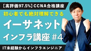 【CCNA合格講座】「イーサネットとは？」を徹底解説！【インフラエンジニア基礎入門 #4】