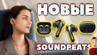 НОВЫЕ 🔥 SOUNDPEATS Air5 Pro (2025) VS Air4 Pro (2023) — Что Нового? [НОВОСТЬ]