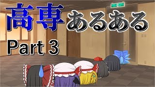 高専あるある Part 3【ゆっくり茶番&解説】