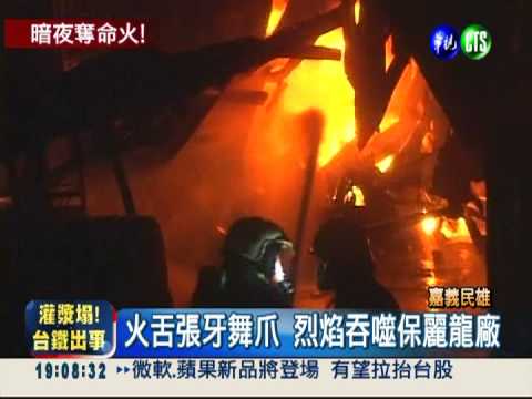 千坪保麗龍廠燒毀 留守員工葬身