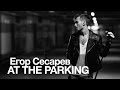 Егор Сесарев - AT THE PARKING 