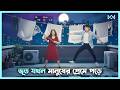 কিউট ভূতের গল্প 2 O Clock Date Movie Explain In Bangla Korean Drama Bangla