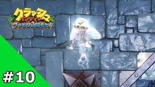 #10【実況】クラッシュ・バンディクー ブっとび3段もり！【帰ってきた】END
