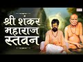 Shri Shankar Maharaj Stavan श्री शंकर महाराज स्तवन Shankar Mah