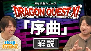 ドラゴンクエスト序曲の魅力にDTMで迫る。旬の楽曲「オーケストラ編」【ドラクエ】