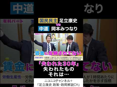 岡本みつなり 中道・政調会長 va 足立康史 国民民主党 「失われた30年で失われたモノとは？」