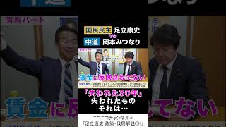 岡本みつなり 中道・政調会長 va 足立康史 国民民主党 「失われた30年で失われたモノとは？」