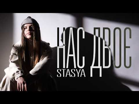 STASYA - Нас двоє