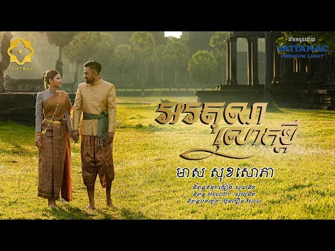 Music Video | អរគុណលោកប្តី | Meas Soksophea | CAMTRAX