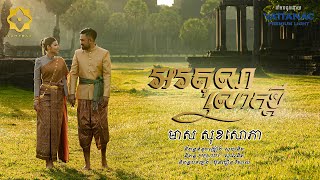 Music Video | អរគុណលោកប្តី | Meas Soksophea | CAMTRAX