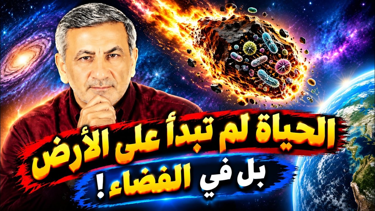 هل جاءت الحياة من الفضاء؟