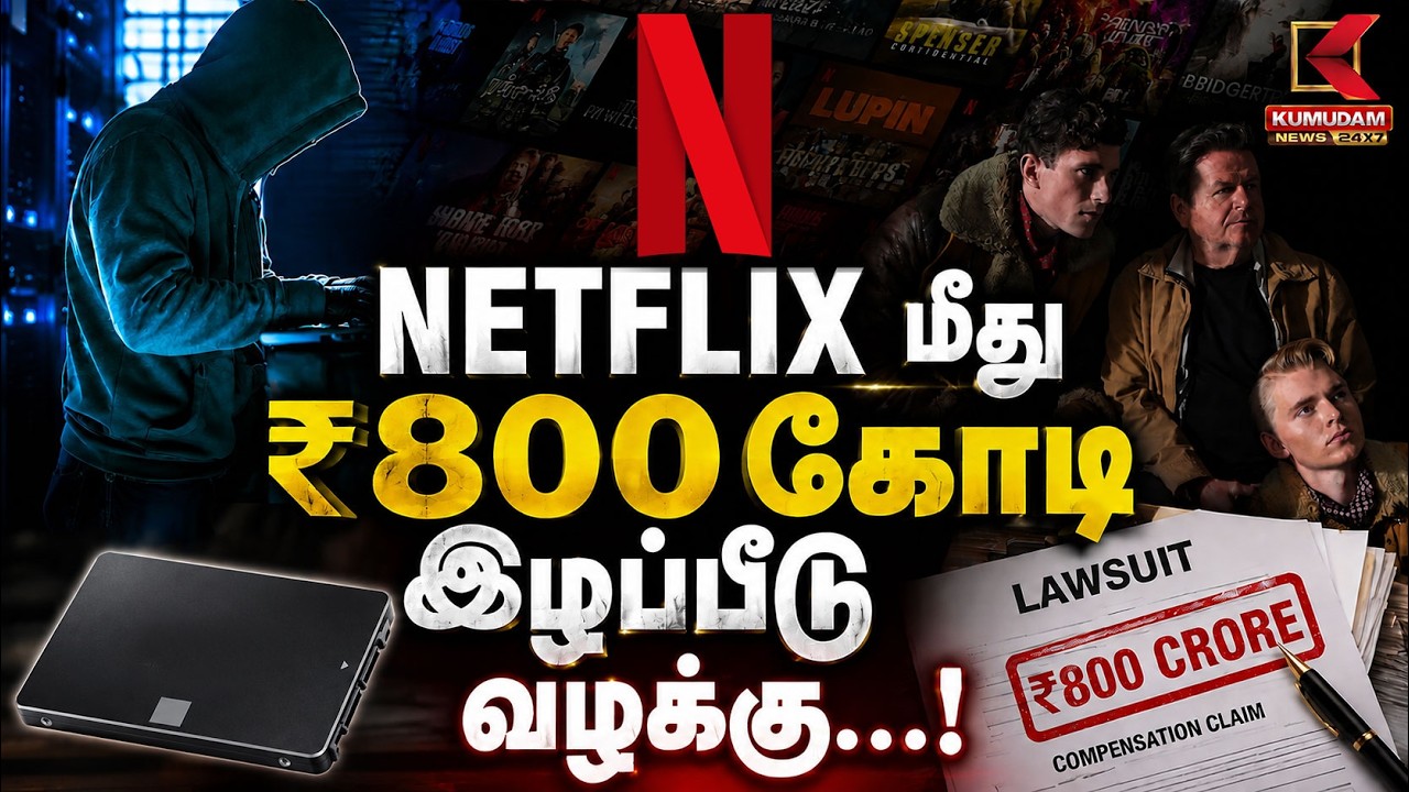 Netflix மீது ₹800 கோடி இழப்பீடு வழக்கு... என்ன காரணம்? | Netflix | OTT | CinemaNews | Kumudam News