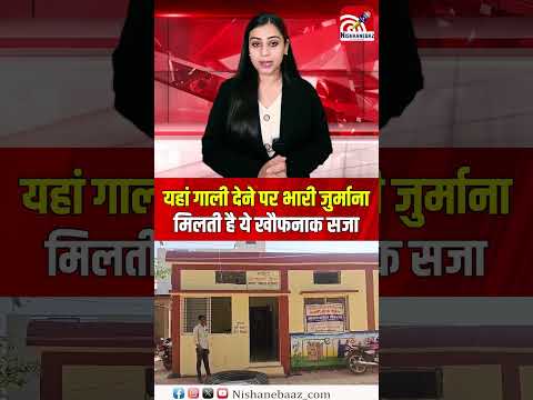 यहां गाली देने पर भारी जुर्माना, मिलती है ये खौफनाक सजा...#shorts #mp #viralnews