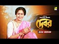Debar | দেবর | Bengali Movie | Tapas Paul | Indrani Haldar