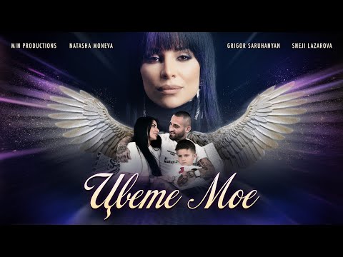 NATASHA MONEVA - TSVETE MOE / НАТАША МОНЕВА - ЦВЕТЕ МОЕ [Official 4K Video, 2023]
